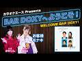 #BARDOXYへようこそ!第79夜(お客様:#モナキ)