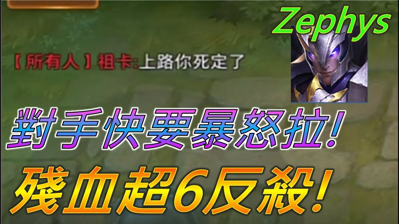殘血超6反殺！對方竟然森 77 暴怒，我只好用12殺0死的戰績回敬給他！【佑哥】傳說對決 AOV