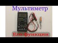 Как пользоваться мультиметром? Очень просто