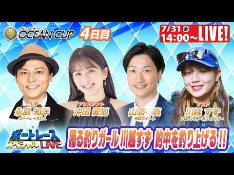 びわこSGオーシャンカップ9R～12R｜7月31日（金）14:00～｜ボートレーススペシャルLIVE｜ボートレース【びわこ】