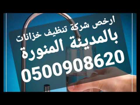 شركة تنظيف خزانات بالمدينة المنورة 0500908620 الشركة الرائدة في مجال نظافة الخزانات