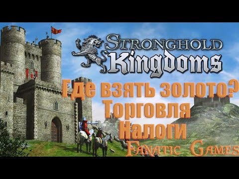 Stronghold Kingdoms Гайд по ЭКОНОМИКЕ.