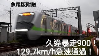 130km/h大暴走 ! ! !台鐵3035次區間快 後壁北急速通過 (魚尾版)