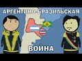 Аргентино бразильская война
