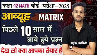 आव्यूह (matrix) 12th maths chapter 3 | Previous Year Important Questions | 12th Math Board Exam 2025