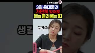 3월부터 좋은 운의 흐름으로 대박나는 띠 #재물운 #띠별운세 #사주