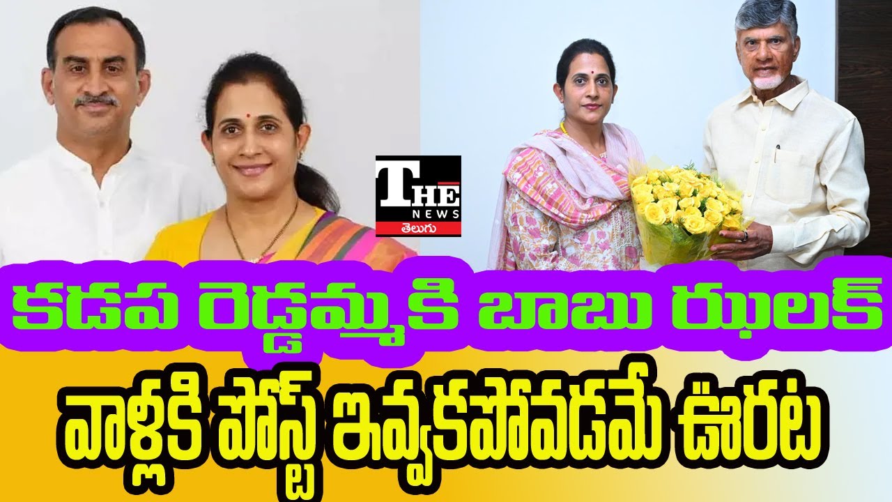 Why Chandrababu Changed TDP District Chiefs | Kadapa, Anantapur, Nandyal Twist