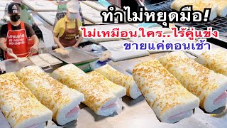 ไม่เหมือนใคร! ทำร้อนๆ อุ่นท้องตอนเช้า ขายดี เตาไม่ว่างเลย! | #สตรีทฟู้ด | Bangkok Street Food