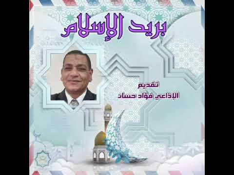بريد الإسلام تقديم الإذاعي فؤاد حسان 
