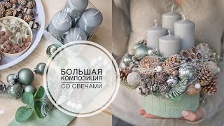 Christmas composition / Новогодняя композиция со свечами / DIY Tsvoric
