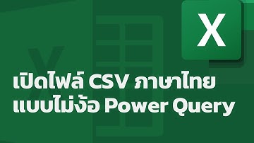 สอน Excel: แก้ปัญหาเปิดไฟล์ CSV ภาษาไทยที่แสดงภาษาไทยไม่ถูกต้องที่ต้นเหตุ