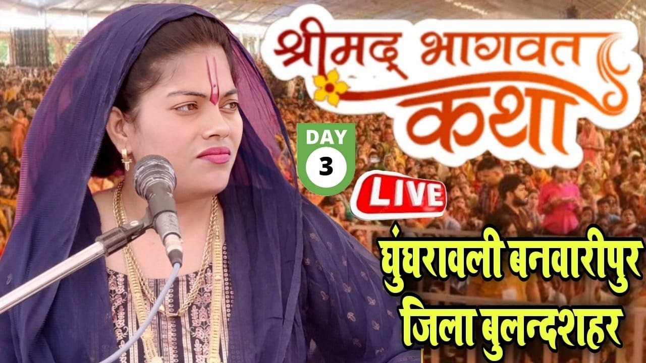 #live Day- 3/घुंघरावली बनवारीपुर जिला बुलन्दशहर / Shiv Katha/ Ravita Shastri  9411439973 Dhrub Leela