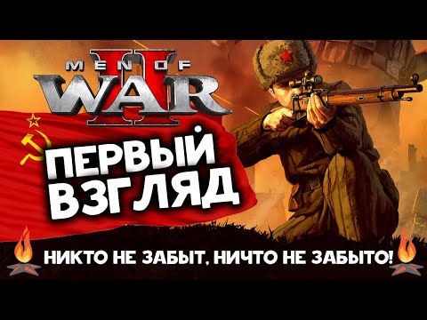 Видео: В тылу врага - Men of War 2 первый взгляд на стратегию в раннем доступе (релиз 15 мая)