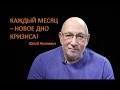 Юлий Нисневич: Каждый месяц - новое дно кризиса!