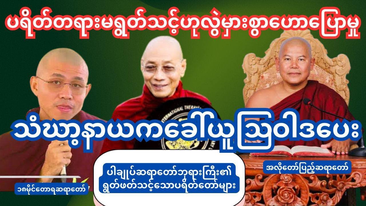 ပရိတ်တရားမရွတ်ဖတ်သင့်ဟုသောလွဲမှားစွာဟောသူ(၁၈)မိုင်တောရဆရာတော် ခေါ်ယူ ဩဝါဒပေးခံရ