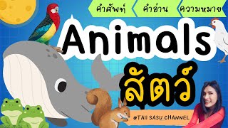 คำศัพท์ภาษาอังกฤษ เรื่อง สัตว์ Animals