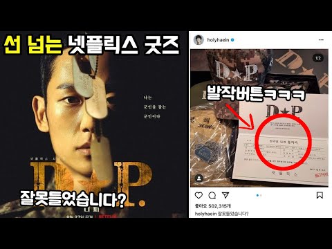 선넘는 넷플릭스 <strong>D.P</strong> 굿즈ㅋㅋㅋㅋㅋㅋ 이게 뭐라고 웃기냐 시리즈