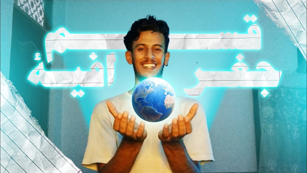 ماهو قسم الجغرافية؟🌏🤔