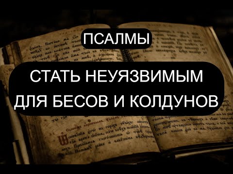 СТАТЬ НЕУЯЗВИМЫМ ДЛЯ БЕСОВ И КОЛДУНОВ. ВЫЧИТКА