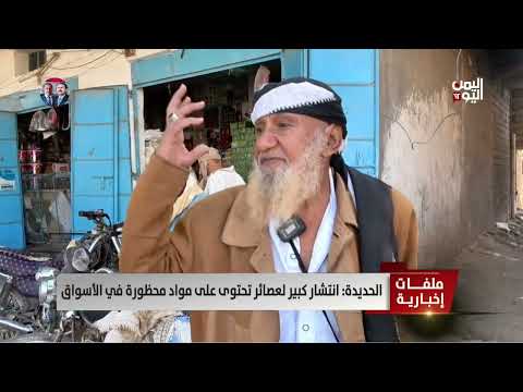 الحديدة: انتشار كبير لعصائر تحتوى على مواد محظورة في الأسواق - تقرير: حسام بكري