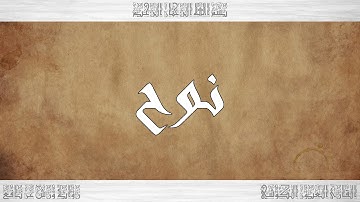 071 HD القرآن سورة نوح ورش القارئ العيون الكوشي