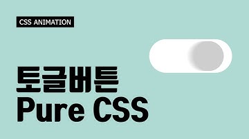 체크박스로 토글버튼 만들기 - HTML5 + CSS3 + Animation