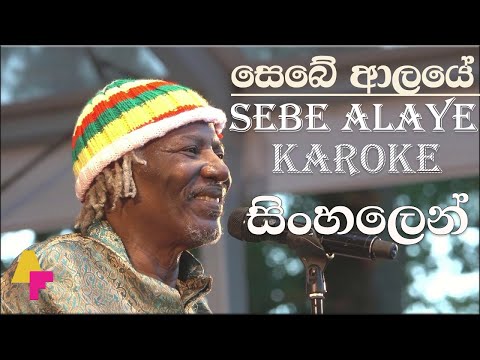Sebe Alaye ස බ ආලය Karoke ස හල න Original Track