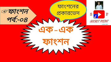 04.এক-এক ফাংশন∥One-one Function∥ইনজেকটিভ ফাংশন ★ফাংশনের প্রকারভেদ ♦Utsha Sen