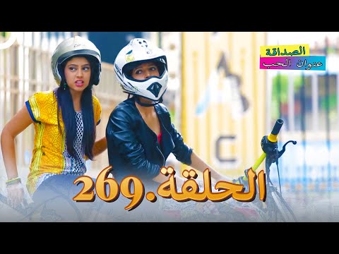 الصداقة عنوان الحب الحلقة 269
