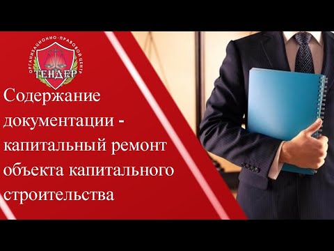 Содержание документации -  капитальный ремонт объекта капитального строительства