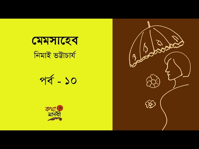 মেমসাহেব 10/10 |Memshaheb | Nimai Bhattarcharya |Bangla Audio Book | নিমাই ভট্টাচার্য | Kotha Manobi