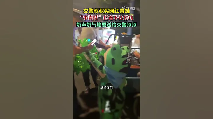 交警叔叔買網紅青蛙氣球，「小青蛙」攔著不讓付錢，奶聲奶氣地說：「你不用（付錢），送給你，送給你們。來源@齊魯晚報 #網紅青蛙 #搞笑 #shorts - 天天要聞