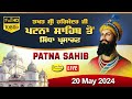 HD Live Takhat Sri Harimandir Ji Patna Sahib ਅਤੇ ਕਥਾ ਵਿਚਾਰ | 20 May 2024