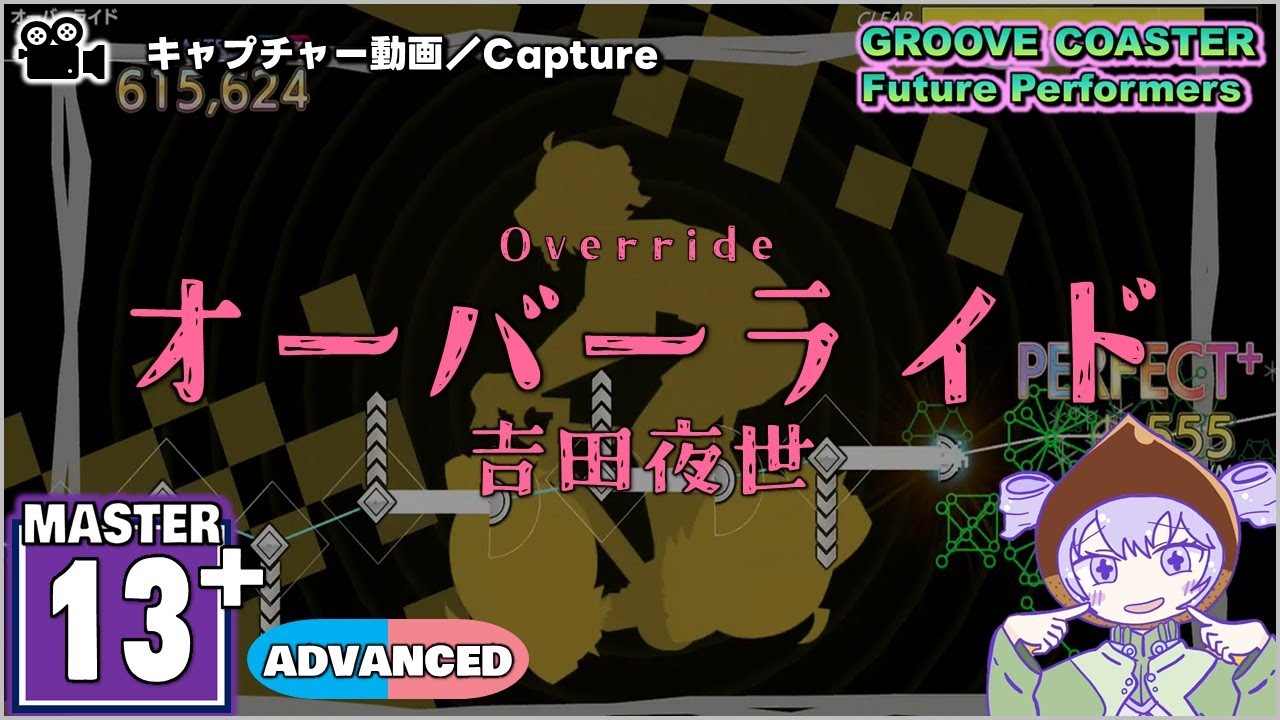 〔ボーカロイド曲 No.1〕オーバーライド（MASTER13+）ALL PERFECT【GROOVE COASTER Future Performers】