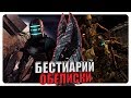 Бестиарий - Вселенная Dead Space: Обелиски. Часть #1