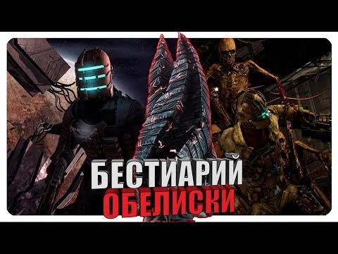 Бестиарий - Вселенная Dead Space: Обелиски. Часть #1