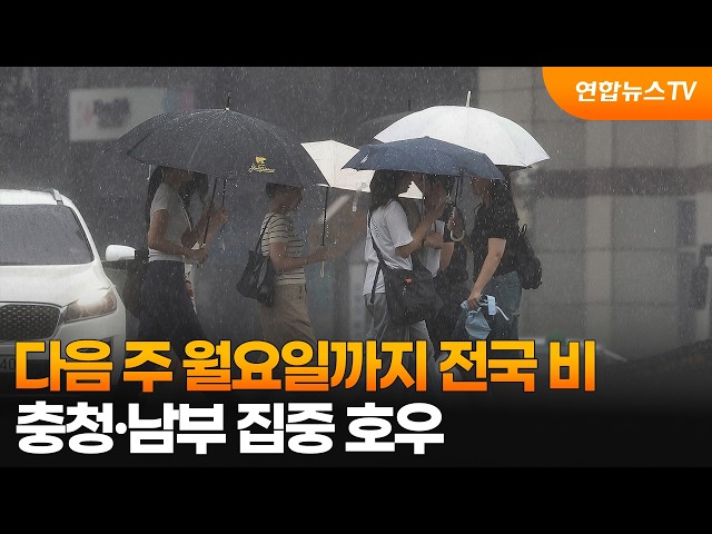 [날씨] 다음 주 월요일까지 전국 비…충청·남부 집중 호우 / 연합뉴스TV (YonhapnewsTV)