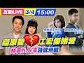 【橞客室ft別陰陽互動LIVE】常曬恩愛分得快? 從「福原愛婚變」辣妻+人夫談感情觀