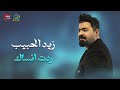 زيد الحبيب ردت انساك