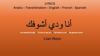 ANA WADDI ASHUFAK - Lian Noor (Arabic, Transliteration, English, French & Spanish Lyrics)