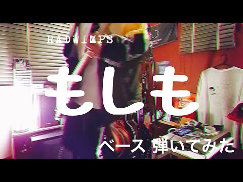 RADWIMPS - もしも 【ベースで弾いてみた】