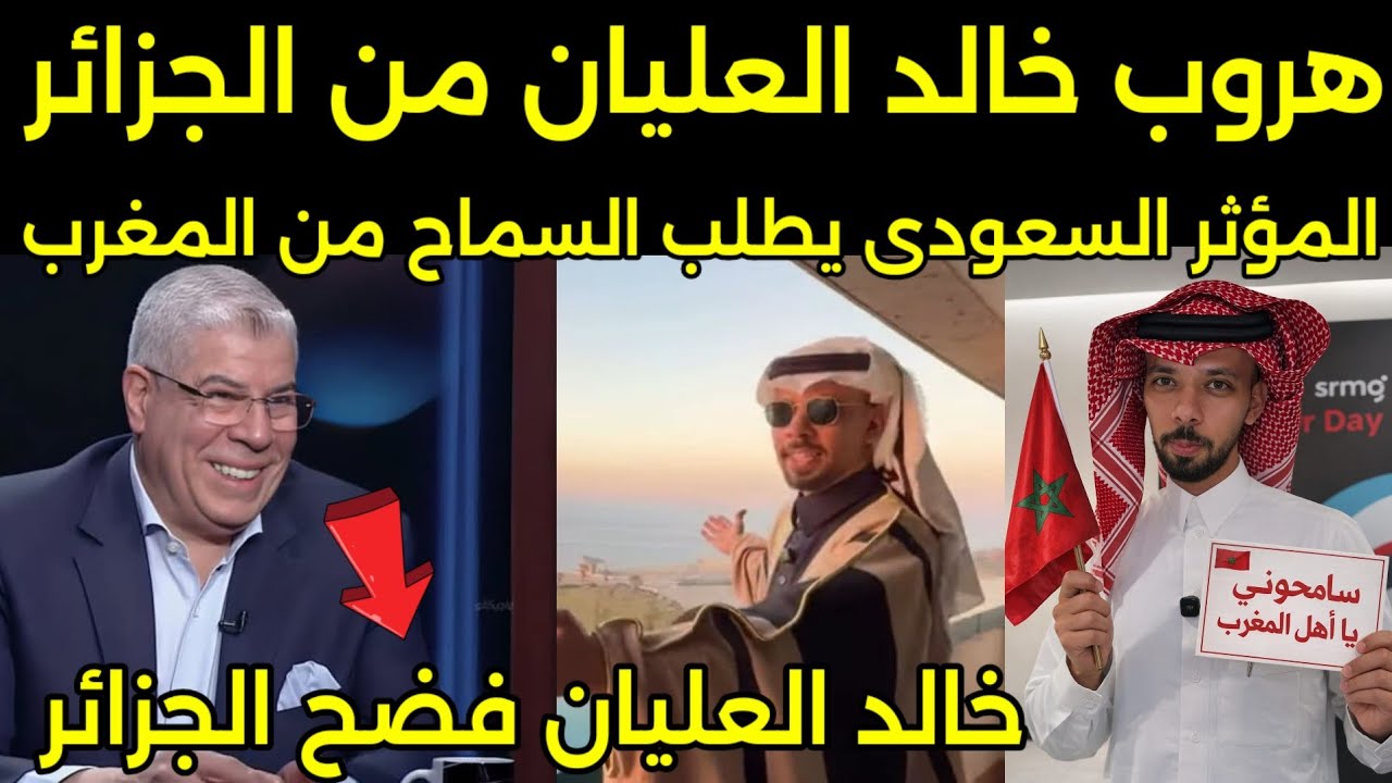 بكاء وانهيار خالد العليان بعد سفره الى الجزائر ويطلب السماح من المغرب والعوده مره اخرى للمغرب🇲🇦