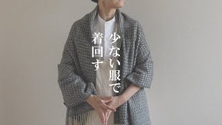 【少ない服で着回す】暮らし服の衣替え！シンプルな服で20通りコーデ。無印良品/UNIQLO/etc