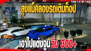 ลุงแม็คลองรถเติมท็อป เอาไปแต่งจูนวิ่ง 300+|  GTAV |  EP.1406