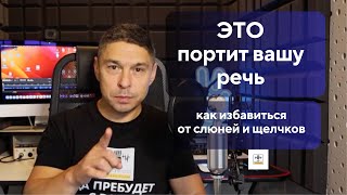 видео: 🎙️ Решаем частые проблемы с голосом в речи и на записи. картинка: 🎙️ Решаем частые проблемы с голосом в речи и на записи.