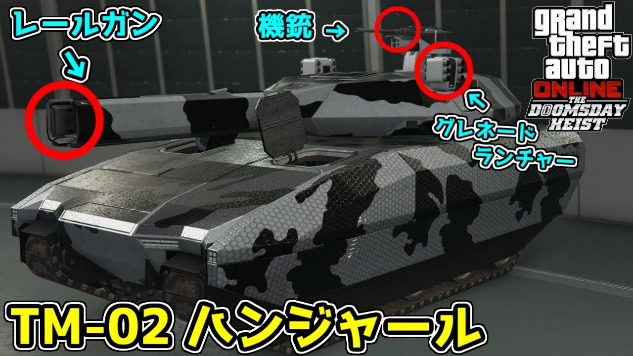 Gta5 近未来的戦車が登場 ハンジャール をカスタム フル武装した状態 強盗ドゥームズデイアップデート Youtube