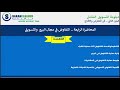 التفاوض في مجال البيع والتسويق المحاضرة العاشرة دبلومه التسويق الشامل