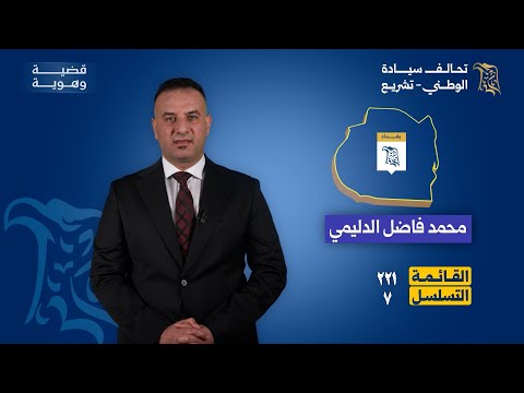 المرشح عن تحالف سيادة الوطني تشريع عن بغداد محمد فاضل الدليمي القائمة 221 التسلسل 7