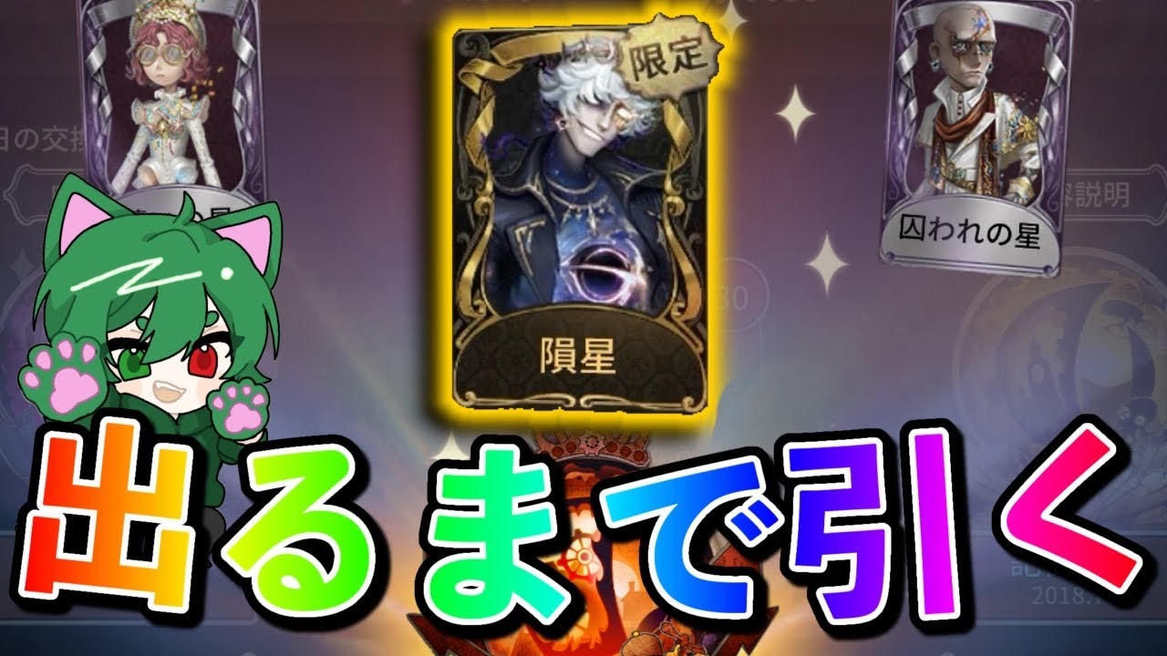 第五人格]フールズゴールド限定UR出るまで終われない！！#隕星 - YouTube
