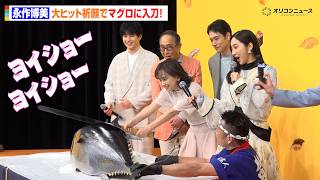 永作博美、ドラマ大ヒット祈願で本マグロ入刀！生の解体ショーに松山ケンイチらも大興奮　TBS火曜ドラマ『時すでにおスシ!?』制作発表会見